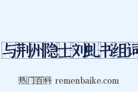 与荆州隐士刘虬书组词是什么意思的图片
